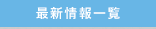 最新情報一覧
