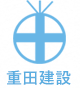 重田建設