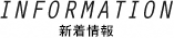INFORMATION、新着情報
