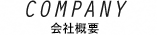 COMPANY、会社概要
